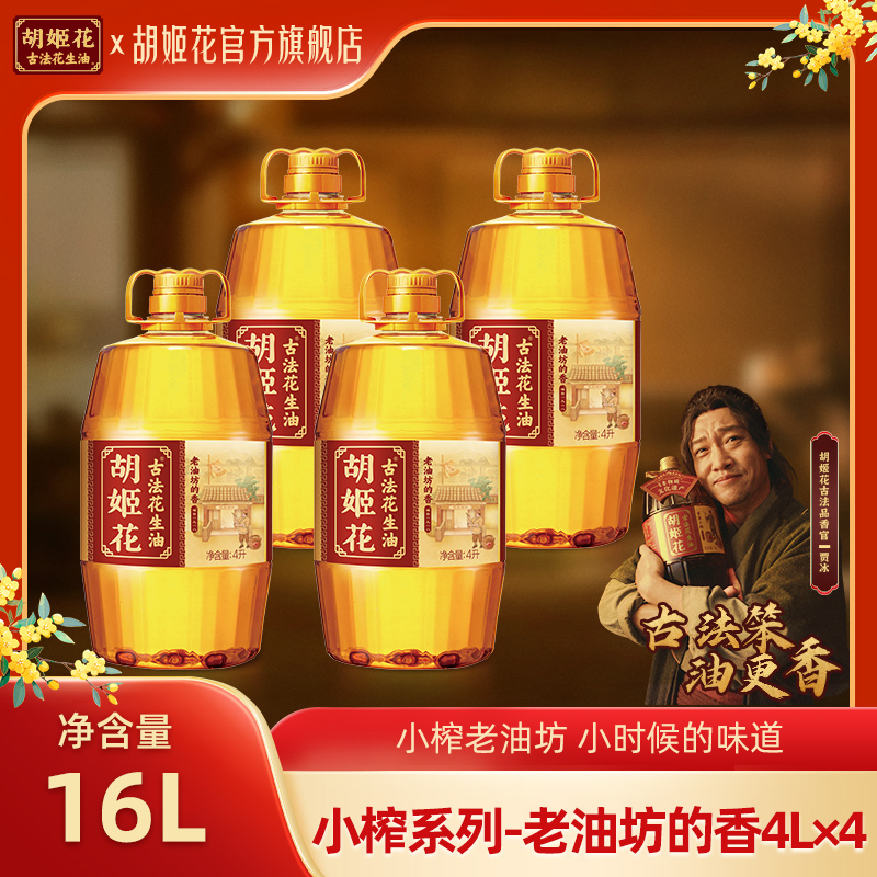 胡姬花古法花生油老油坊的香16L非遗一级压榨炒菜烹饪粮油食用油