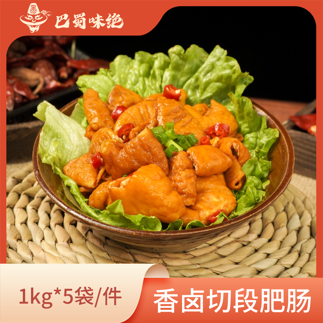 巴蜀味绝【香卤切段肥肠】1kg*5袋/件，1kg*5袋/件，70-80个/袋