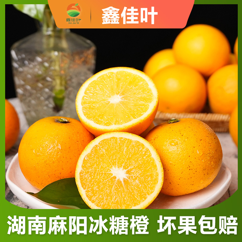 【鑫佳叶】湖南麻阳冰糖橙净重5/9斤 单果55mm+/60MM+/65MM+