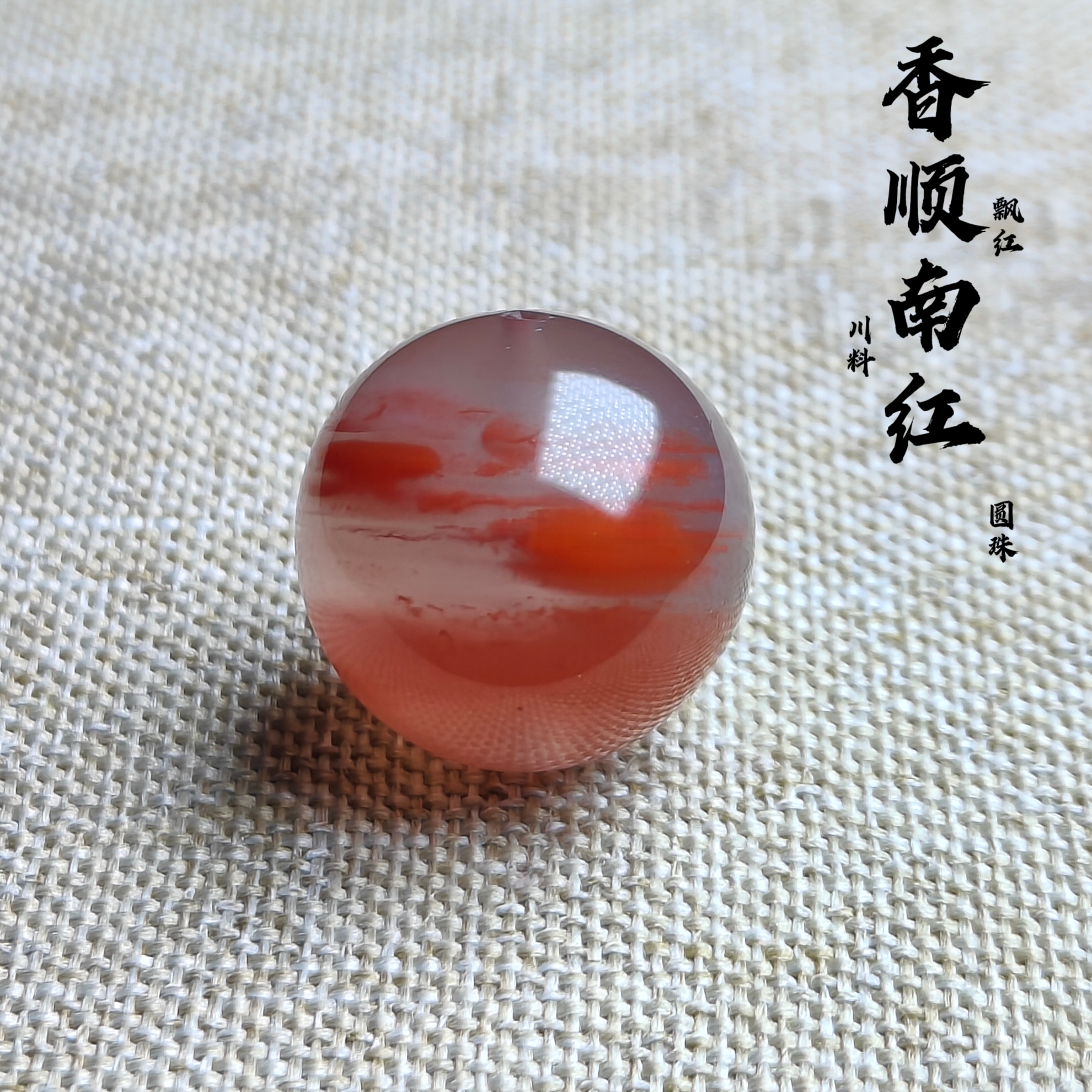 川料南红玛瑙原矿飘红意境圆珠【云层】尺寸17mm百搭款