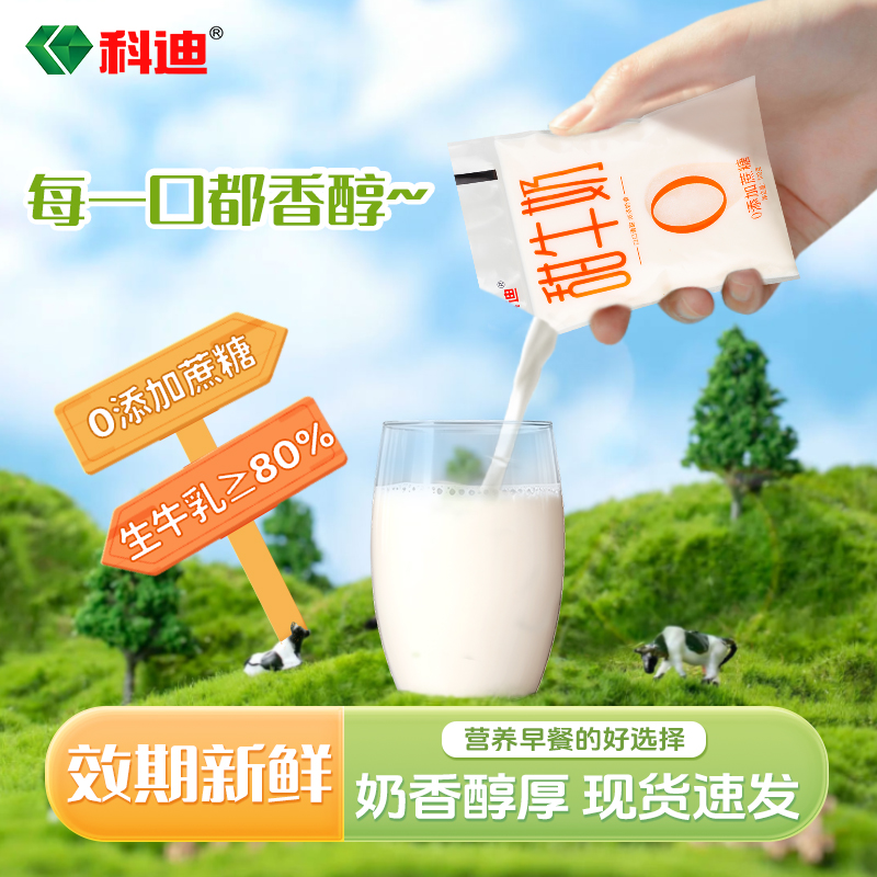 科迪百分之80生牛乳甜牛奶早餐奶风味奶儿童奶100g*16袋/箱