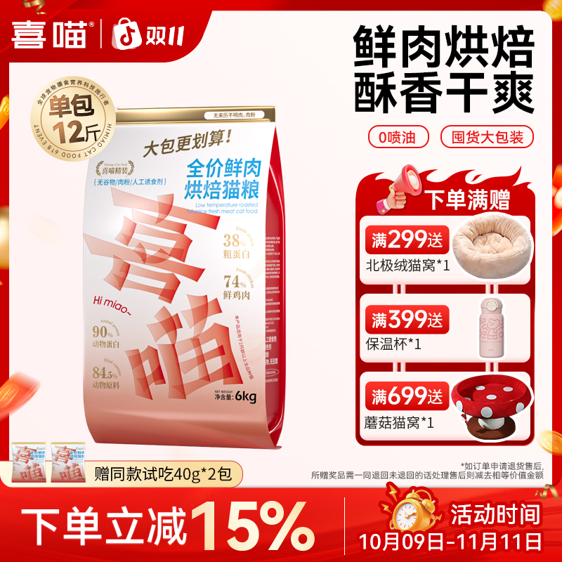 喜喵鲜肉低温烘焙猫粮全价无谷高蛋白营养主食大包装12斤