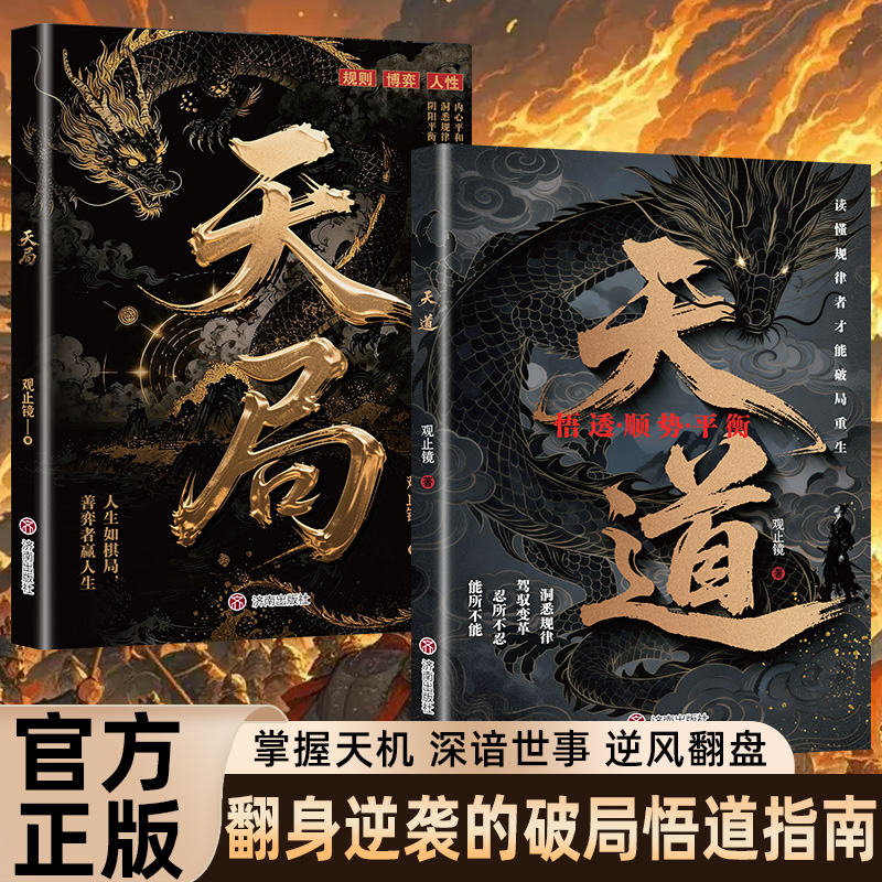 天局天道 深谙世事掌控天机 普通人翻身逆袭的操作指南商品图