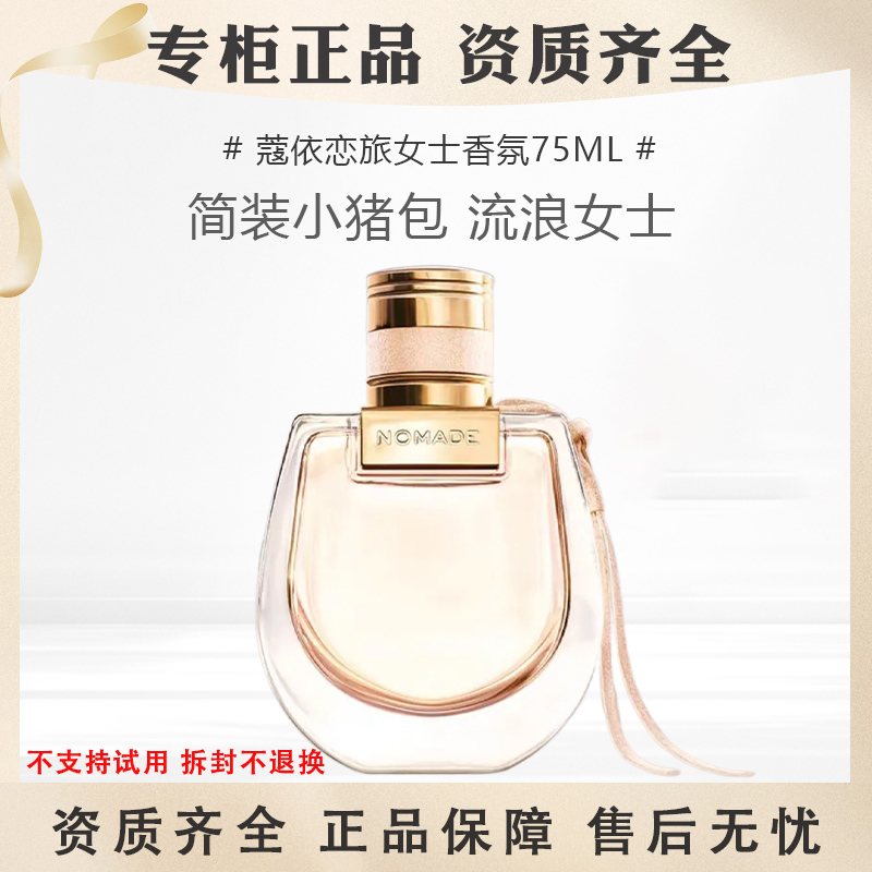 Chloe/蔻依恋旅女士香氛75ml简装白盒小猪包淡香水流浪经典EDT