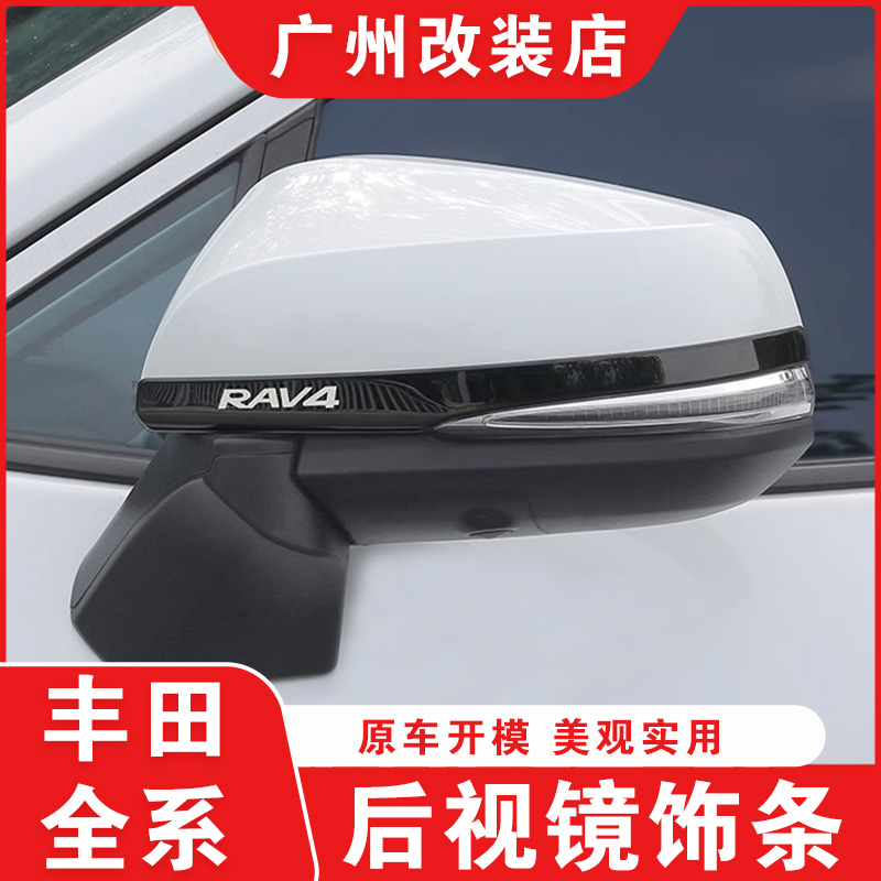 适用丰田20-24荣放后视镜防撞条威兰达锋兰达锐放汉兰达陆放装饰