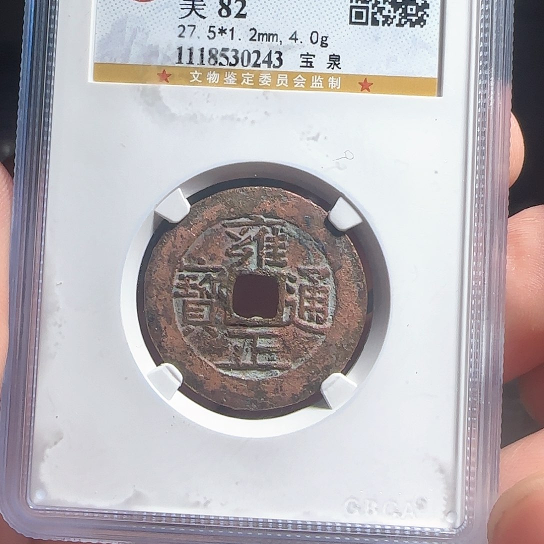 铜F评级封装盒子币一个