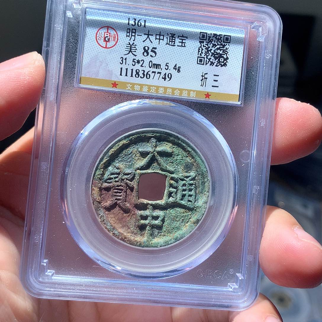 金属QY。大中通宝85分7749