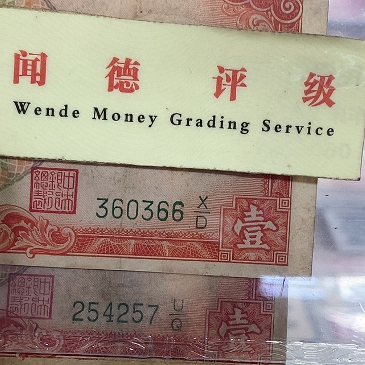 退市老纸币品相看好再买
