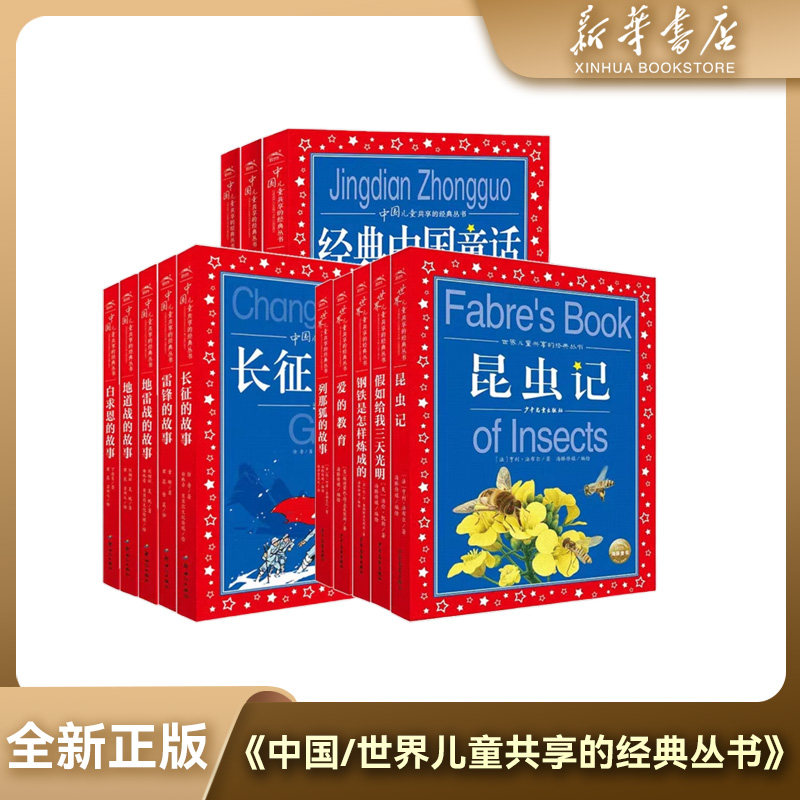 新华书店【中国世界儿童共享的经典丛书】彩图注音小学生课外阅读书