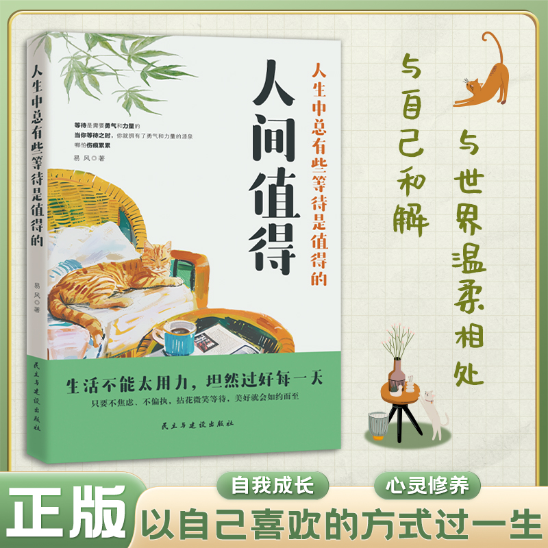 【东方文澜】正版人间值得人生中总有些等待是值得的心态情绪控制书