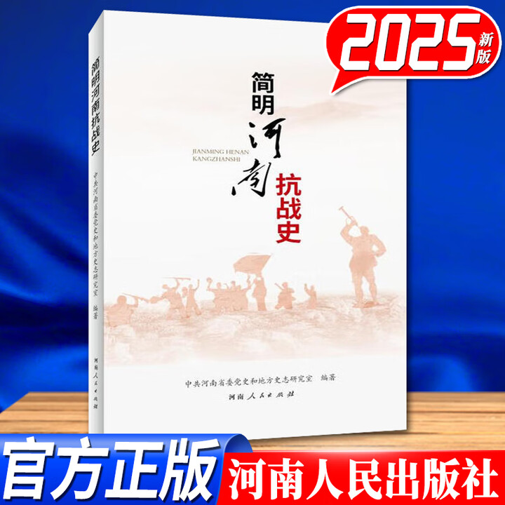 简明河南抗战史 2025年新书 河南人民出版社