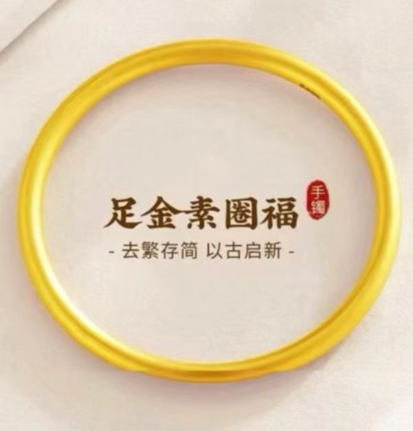 足金999黄金手镯