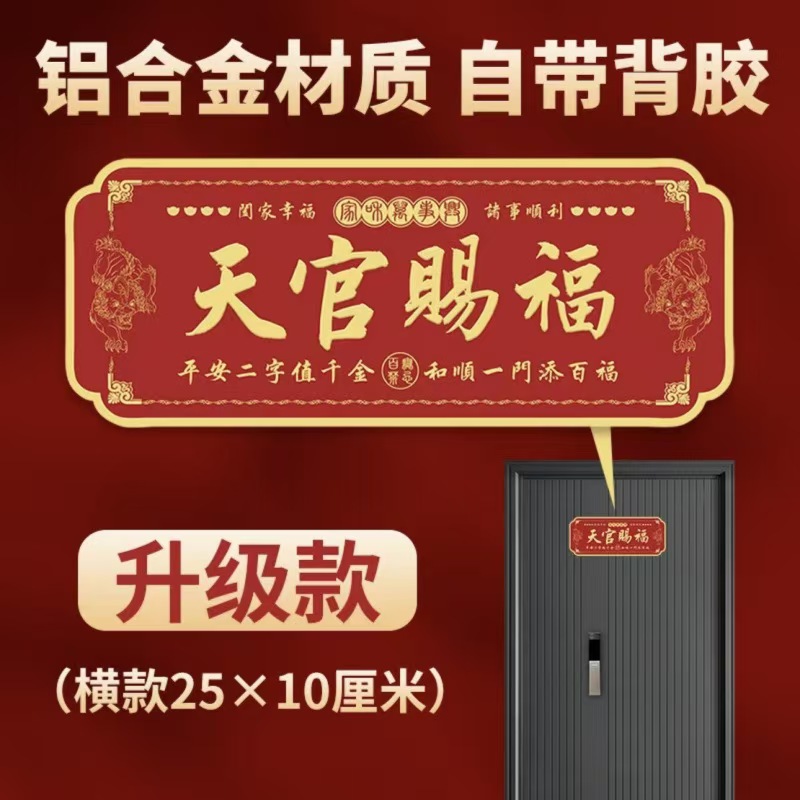 基础爆款天官赐福门扁自带背胶金属材质入户门贴解决门对门天官赐