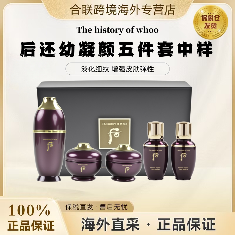 (新日期)WHOO/后【韩国本土原盒】还幼凝颜五件套中样