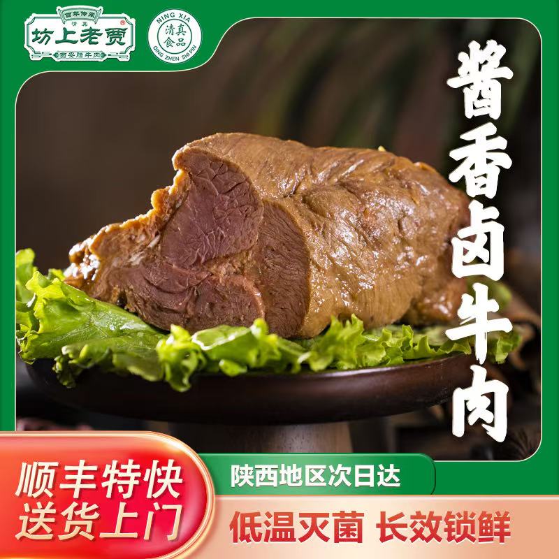 【酱香卤牛肉】酱香牛肉清真熟牛肉即食熟食陕西腊牛肉腱子肉正宗