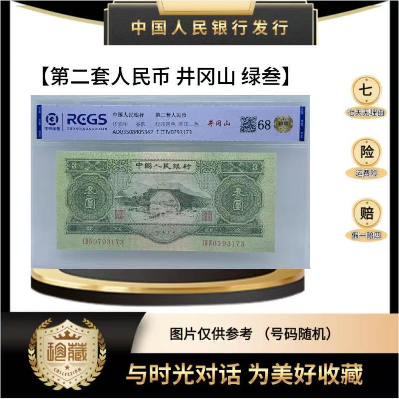 第二套人民币 绿三（正品保真）鉴定封装号码随机