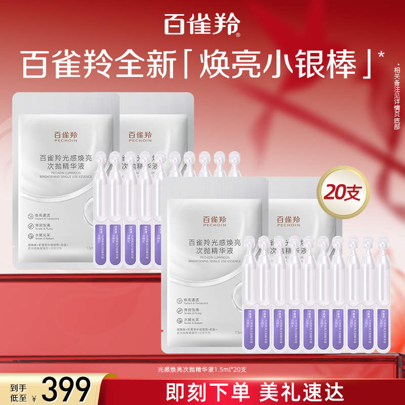 百雀羚光感焕亮次抛精华液修护保湿氧糖双抗弹嫩肌肤面部精华