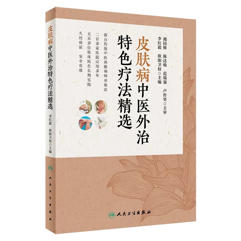 【人卫】正版 皮肤病中医外治特色疗法精选