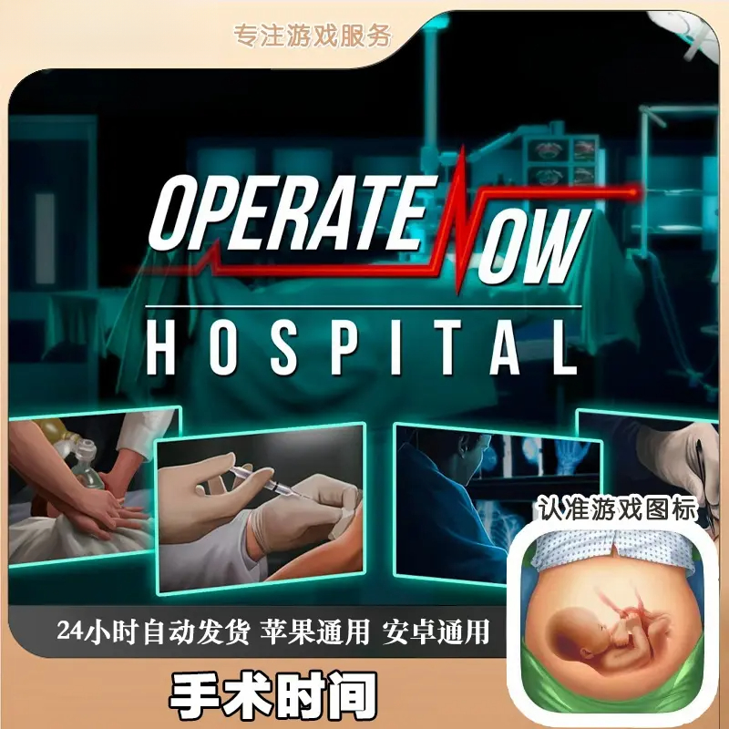 手术时间-Operate Now Hospital 安卓苹果通用游戏