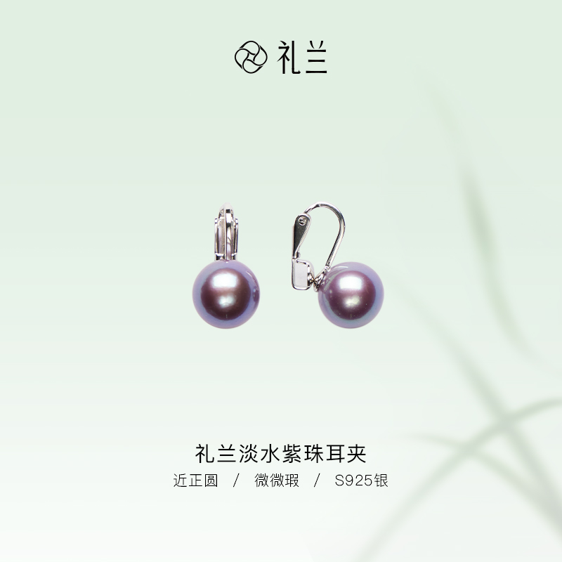 礼兰珠宝 S925银淡水珍珠紫珠耳夹