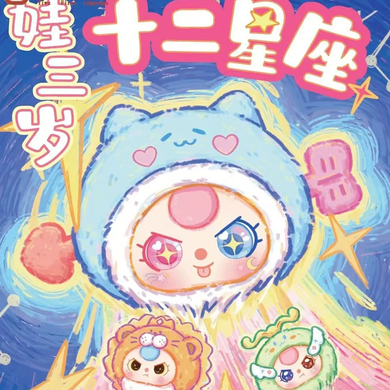 【拆盒】娃三岁_十二星座毛绒系列_溪溪潮玩摆件盲盒