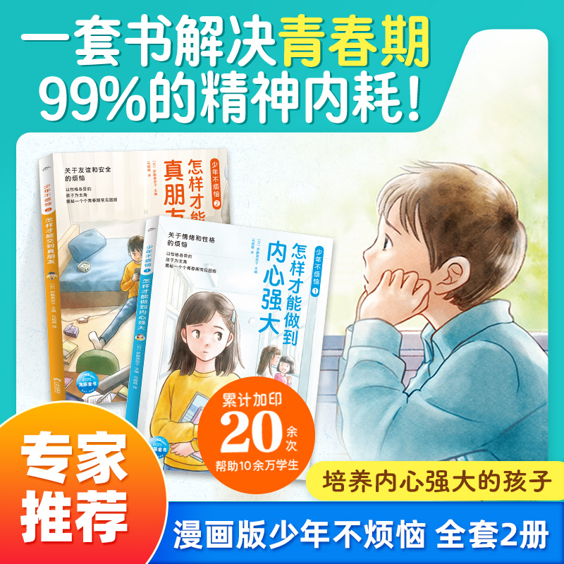 【海豚童书】少年不烦恼全2册中小学生漫画心理学解决社交烦恼内耗商品图