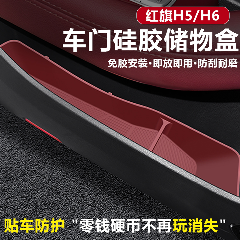 红旗h5/h6车门扶手凹槽硅胶储物盒车门兜储物收纳防刮车内饰配件