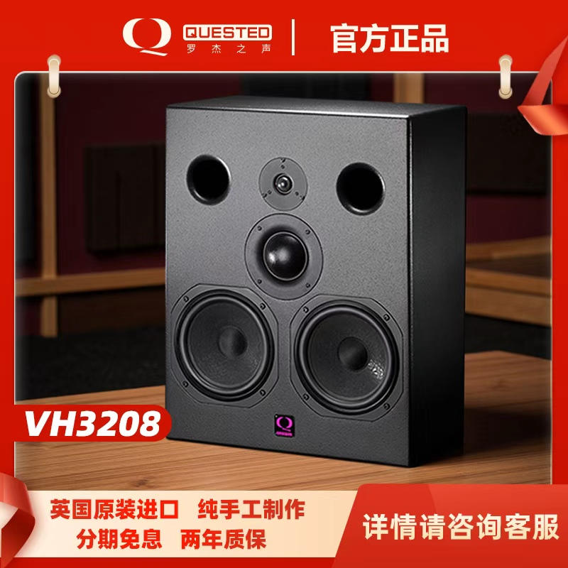 Quested/罗杰之声 近场无源监听音箱VH3208 英国原装进口
