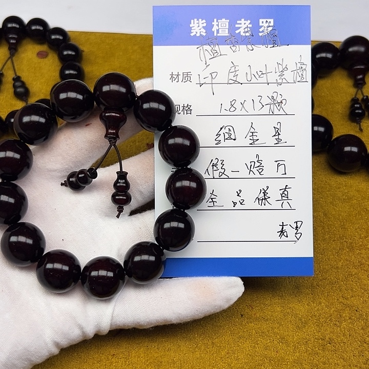 手串/手链小叶紫檀1.8*13 细金星