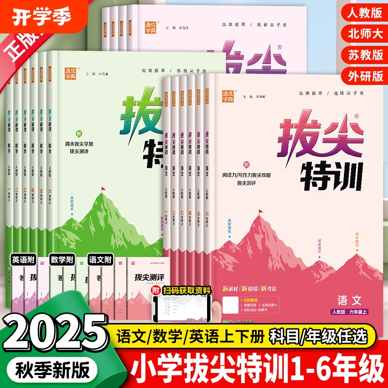 【拔尖特训】练习册2025人教版学霸提优大试卷小学1-6年级数学英语