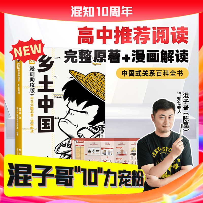 混知官方·【混子哥10力宠粉】漫画助攻版《乡土中国》初高中必读必考