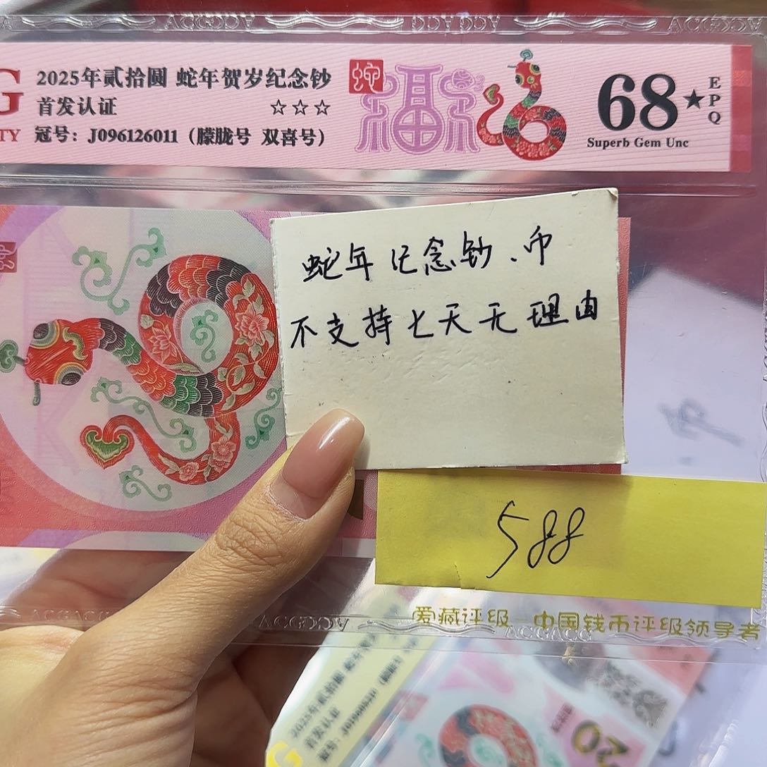 蛇钞爱藏首发认证，红标68星朦胧6011