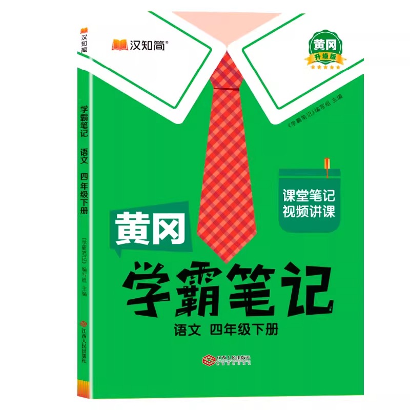25版-黄冈学霸笔记 语文 四年级下册