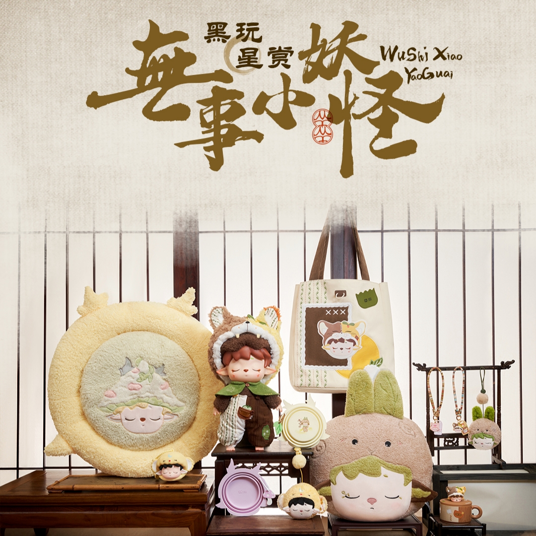 【泡福赏2】正版授权!黑玩星赏MIMI无事小妖怪系列