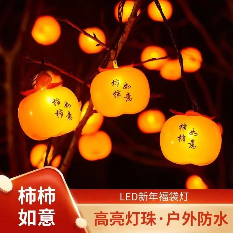 【4股1.8纯铜线柿柿如意】太阳能春节喜庆户外防水抗冻柿子灯