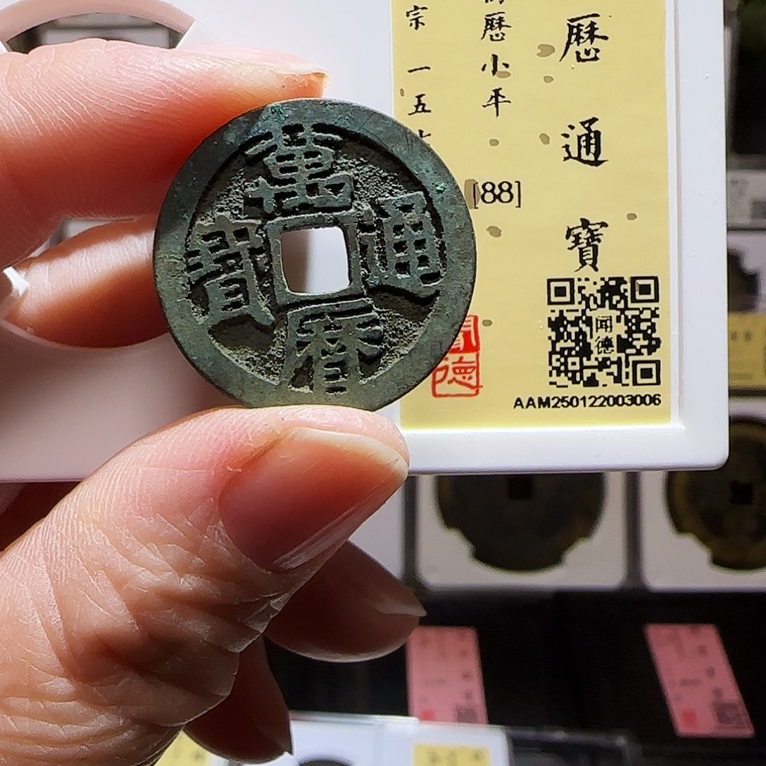 铜GY鬼万历通宝闻德88分3006