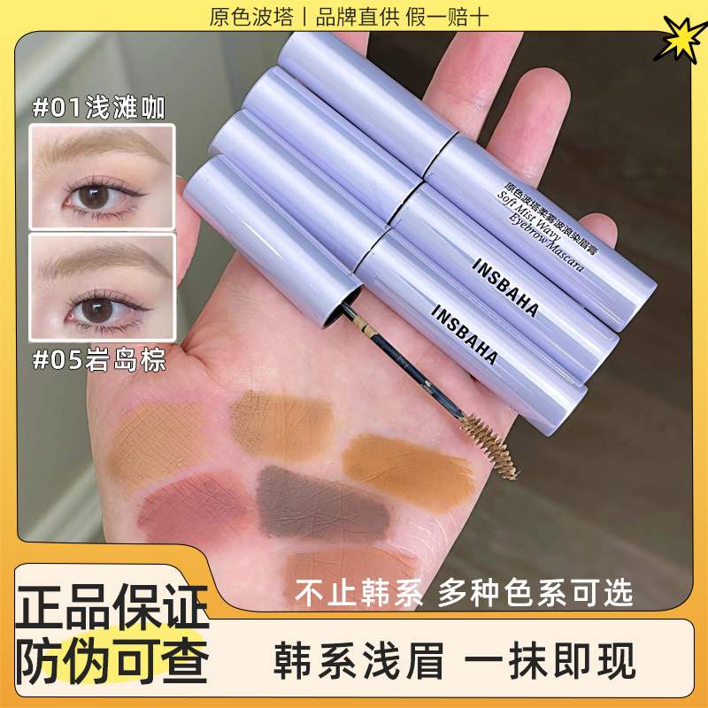 INSBAHA原色波塔染眉膏持久防水不易脱色定型野生眉眉毛雨衣棕色