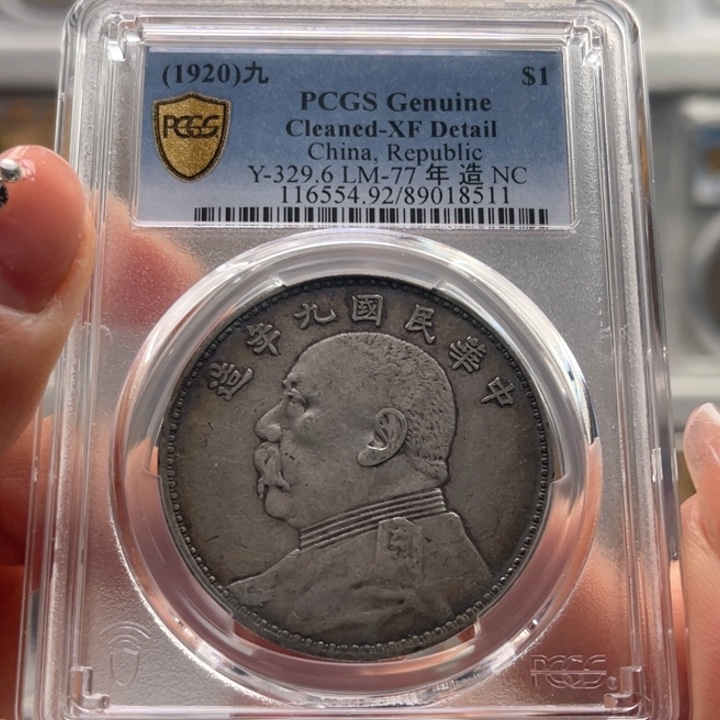 银奕**顺玉麟轩pcgs92九粗8511