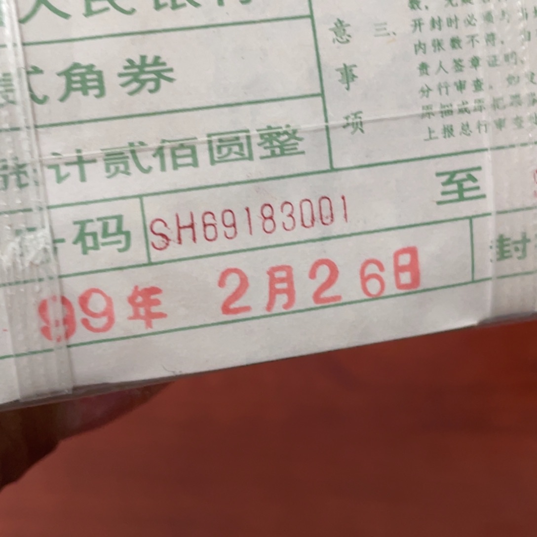 云*8002捆稀冠千张连号无47尾69183001