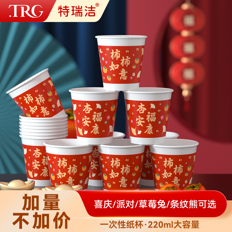 特瑞洁加大加厚一次性家用聚会派对可爱纸杯茶水杯喜庆婚庆纸杯