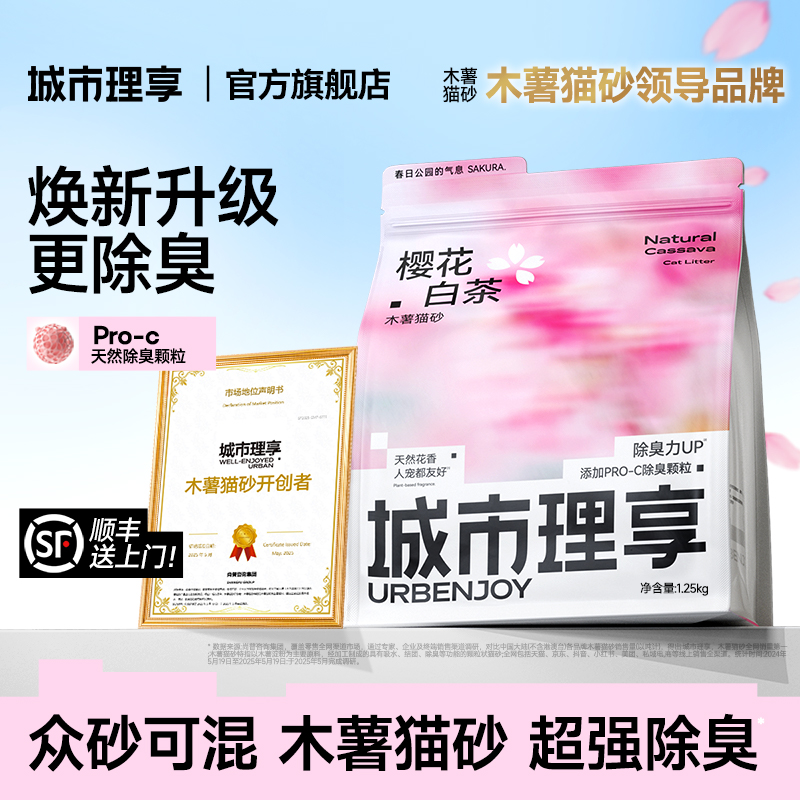 城市理享樱花白茶木薯猫砂除臭近无尘不粘底植物防臭香氛精品猫砂