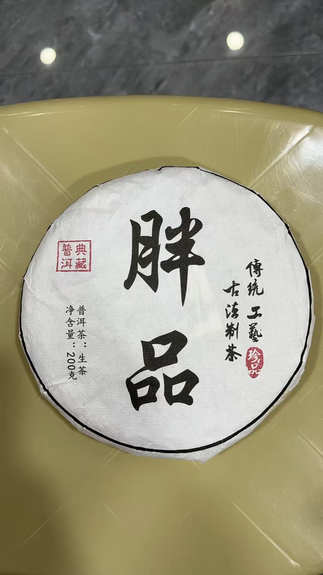 （石兆中号）2025年胖品古树普洱茶生茶饼200克