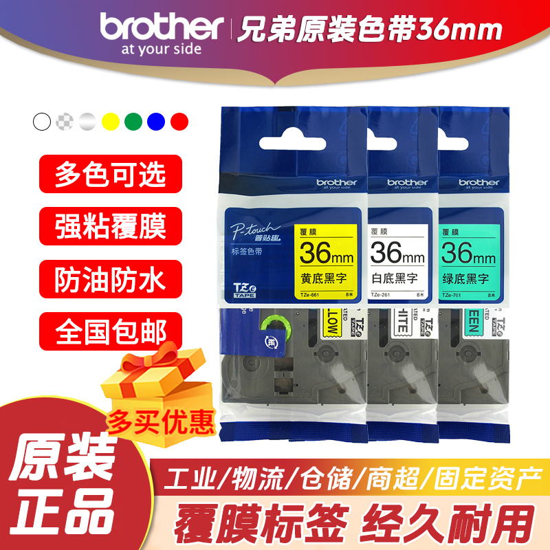 兄弟36mm原装覆膜标签色带TZe-261 161白底黑字 黄底/透明底/红底