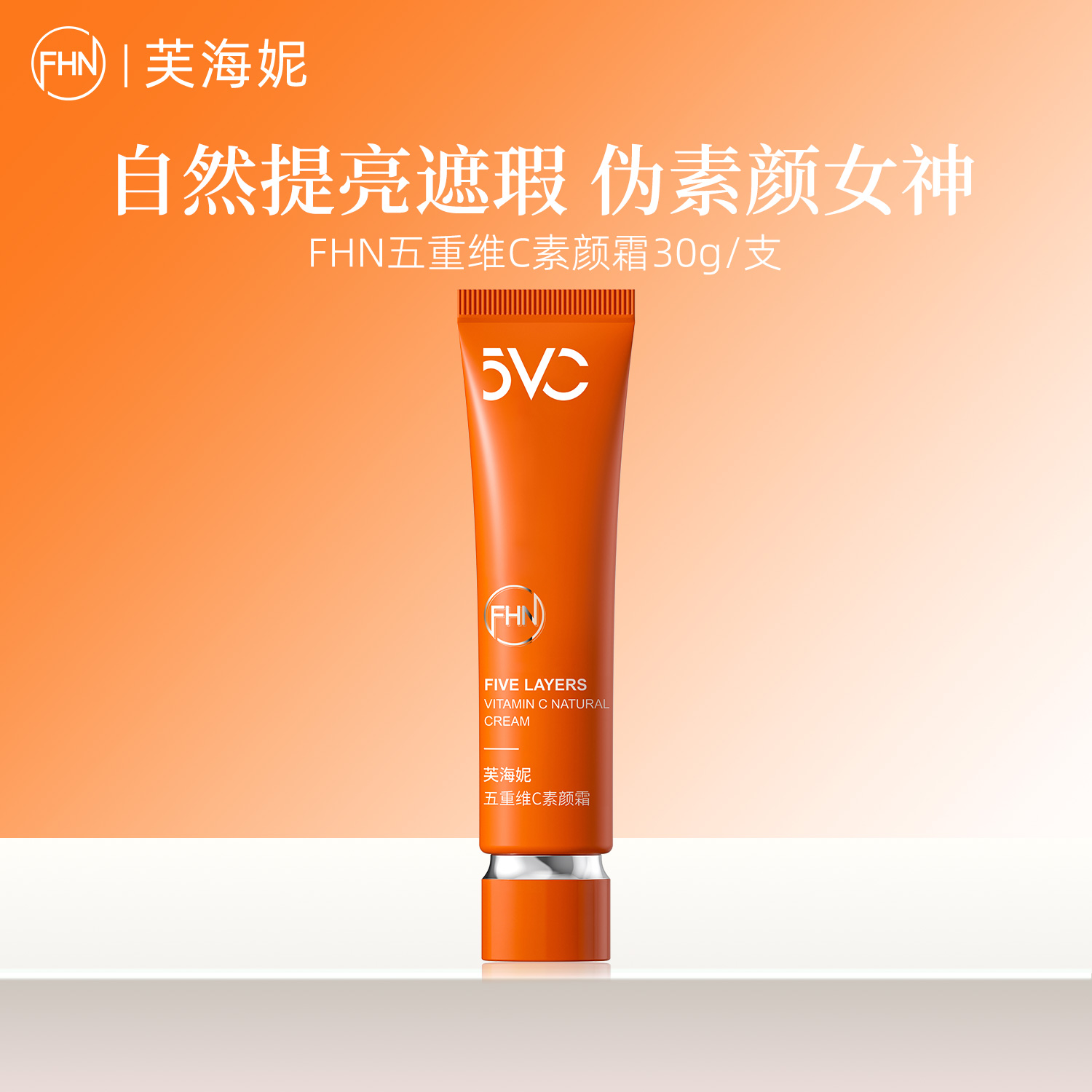 FHN五重维C清透抗氧紧致素颜霜30g焕亮肌肤完美遮盖瑕疵美颜利器