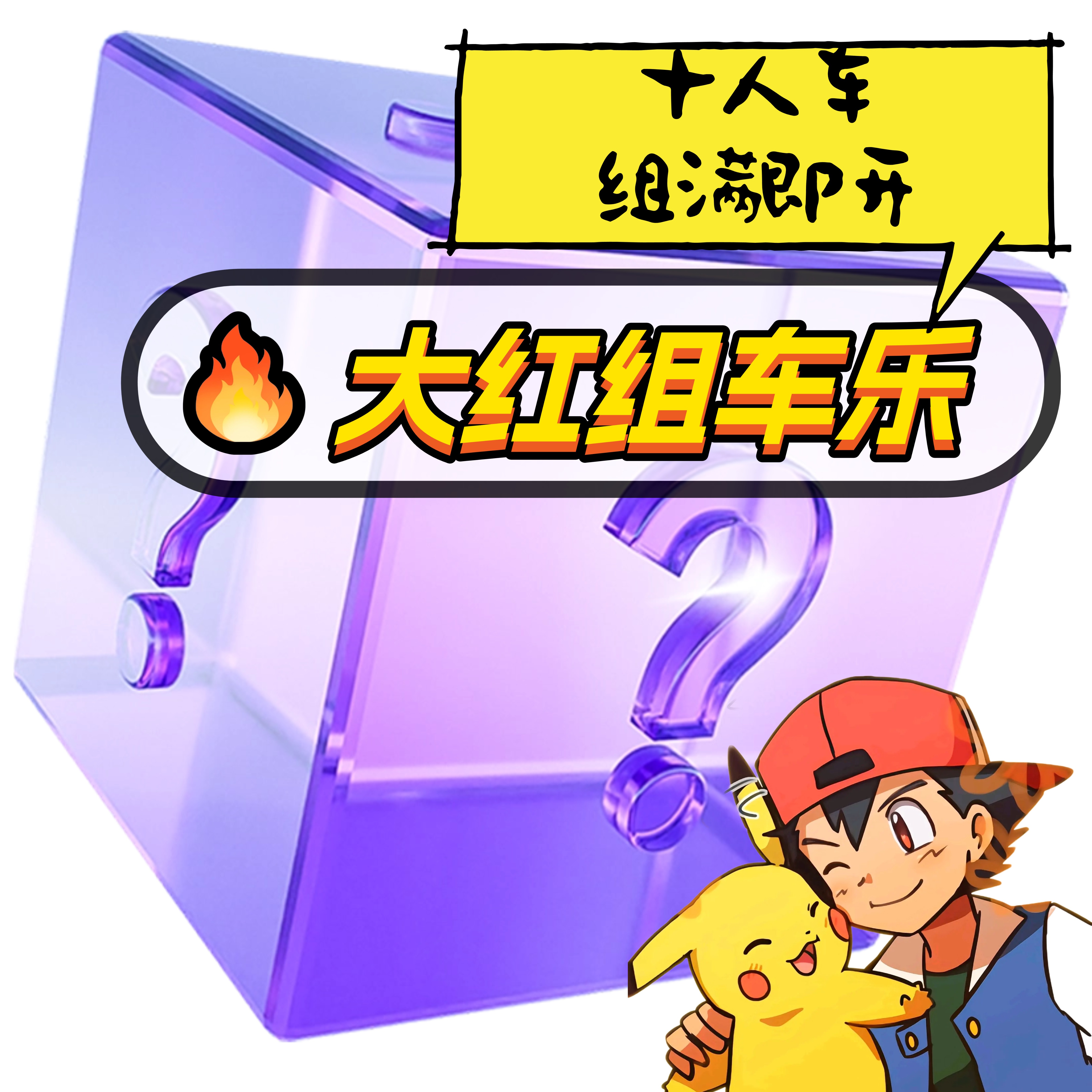 【拿铁专属】第十七车 PTCG宝可梦组车乐-10口 