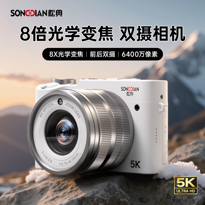 松典8倍光学变焦5K高清数码相机随身便携vlog自拍入门级拍照神器
