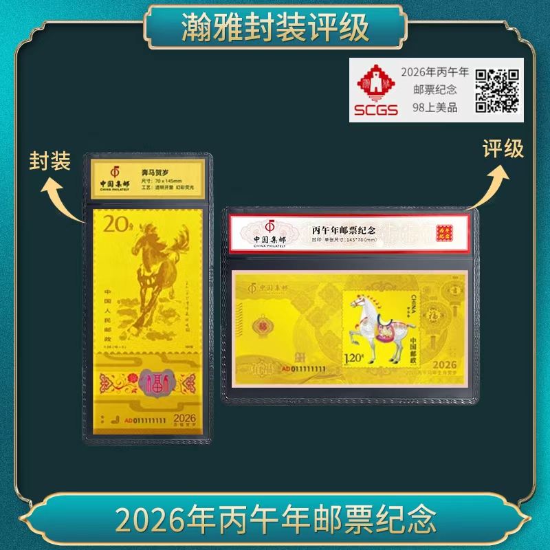 2026年丙午年邮票纪念 瀚雅评级 上美品98