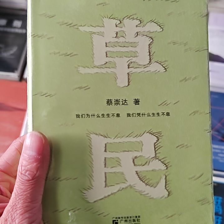 蔡崇达草民草民精装