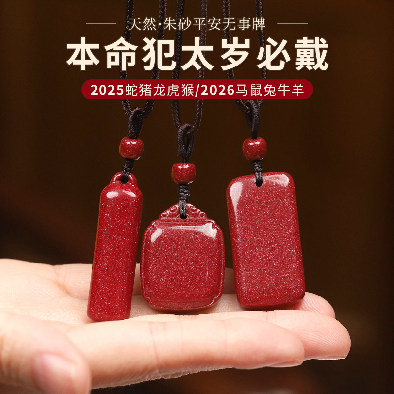 天然辰砂【本命年犯太岁必戴】朱砂平安无事牌2025生肖蛇猪龙虎猴