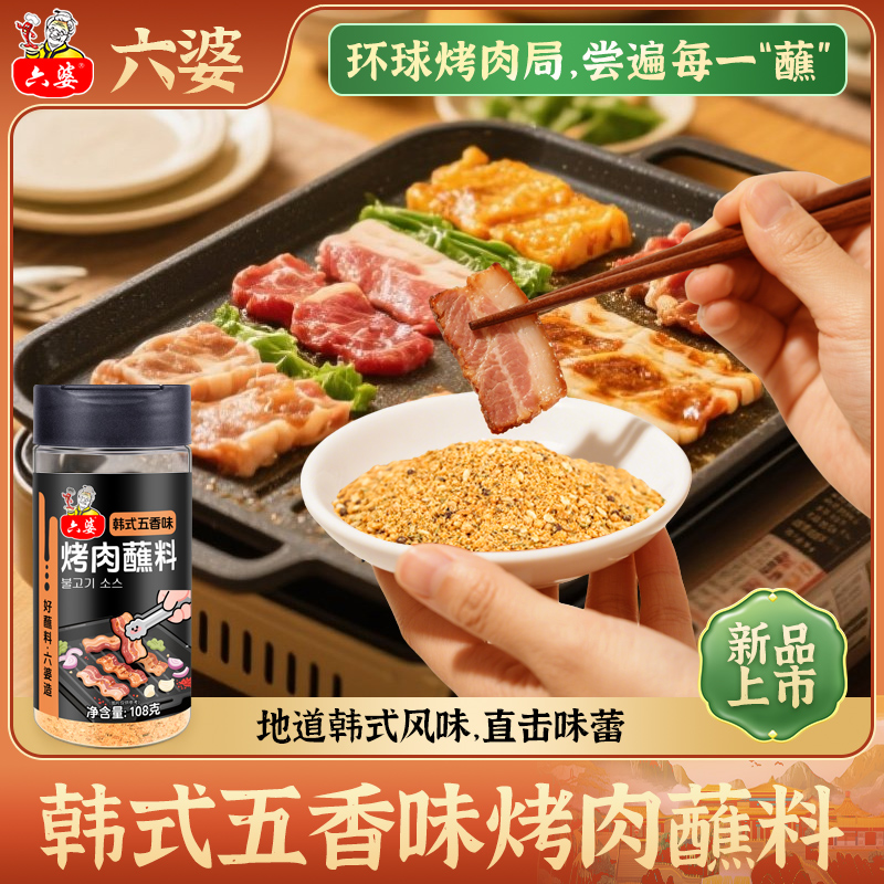 六婆韩式五香味烤肉蘸料108g干碟蘸料蘸料烧烤撒料调味料油炸串